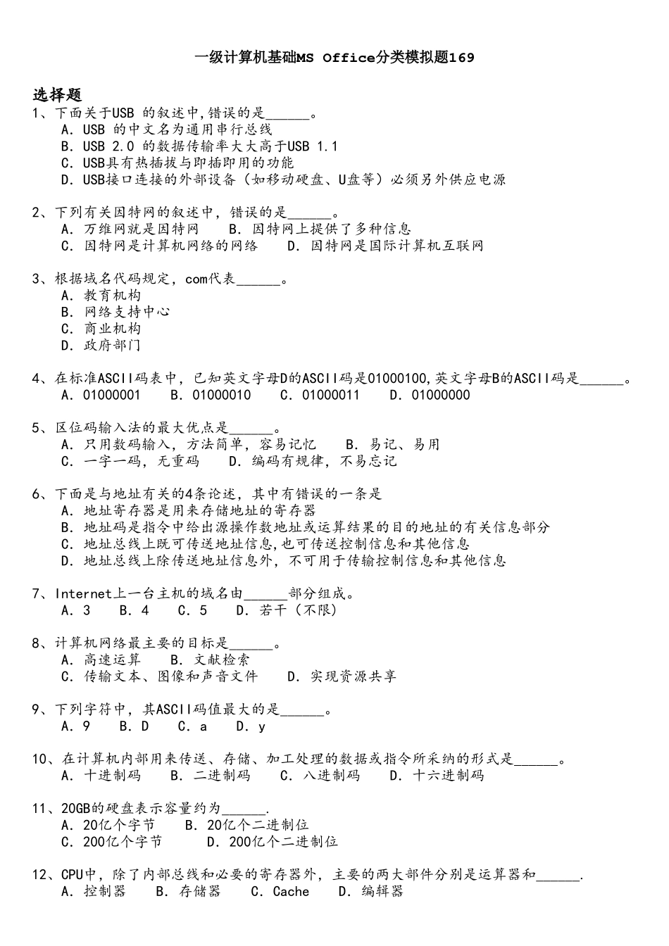 一级计算机基础MS+Office分类模拟题169_第1页