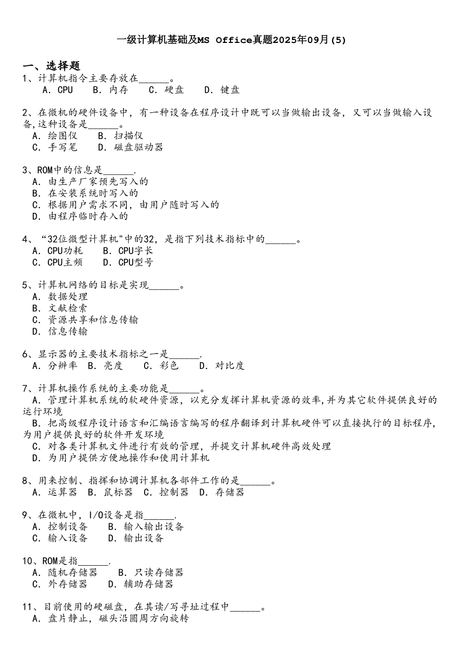 一级计算机基础及MS+Office真题2025年09月_第1页