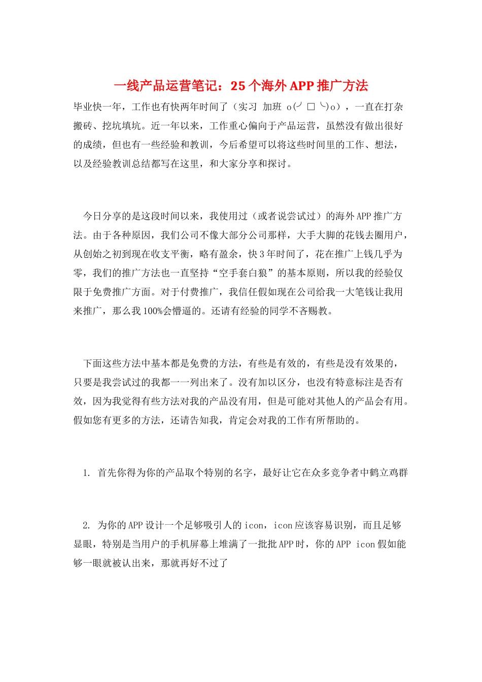 一线产品运营笔记：25个海外APP推广方法_第1页