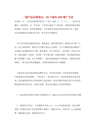 一线产品运营笔记：25个海外APP推广方法