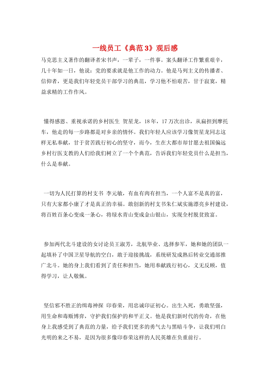 一线员工《榜样3》观后感_第1页
