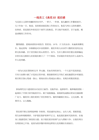一线员工《榜样3》观后感