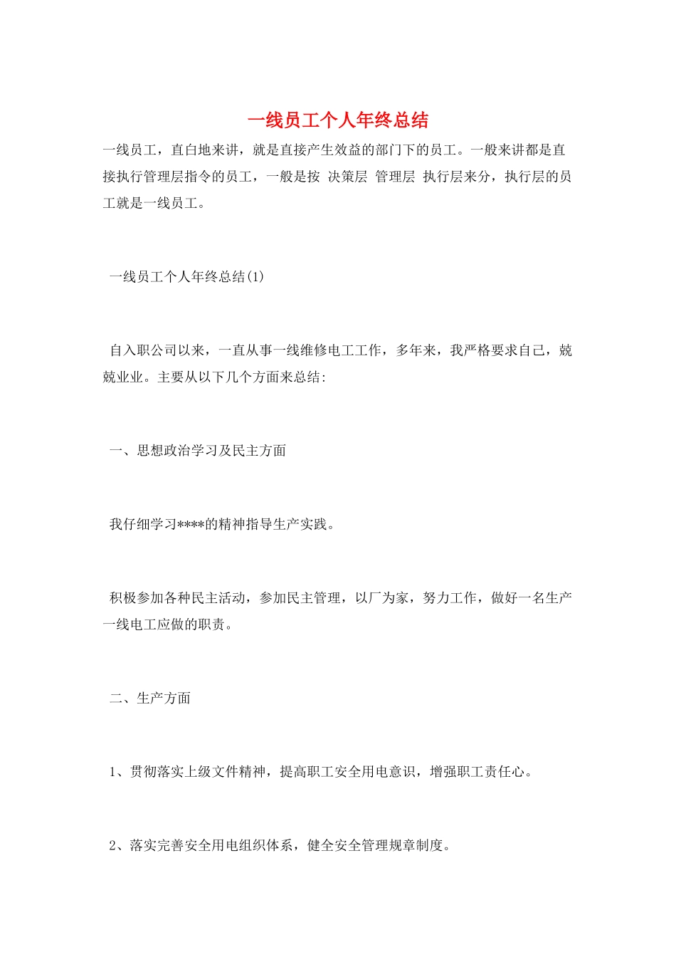 一线员工个人年终总结_第1页