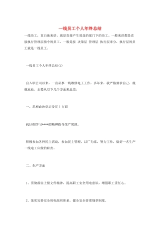 一线员工个人年终总结