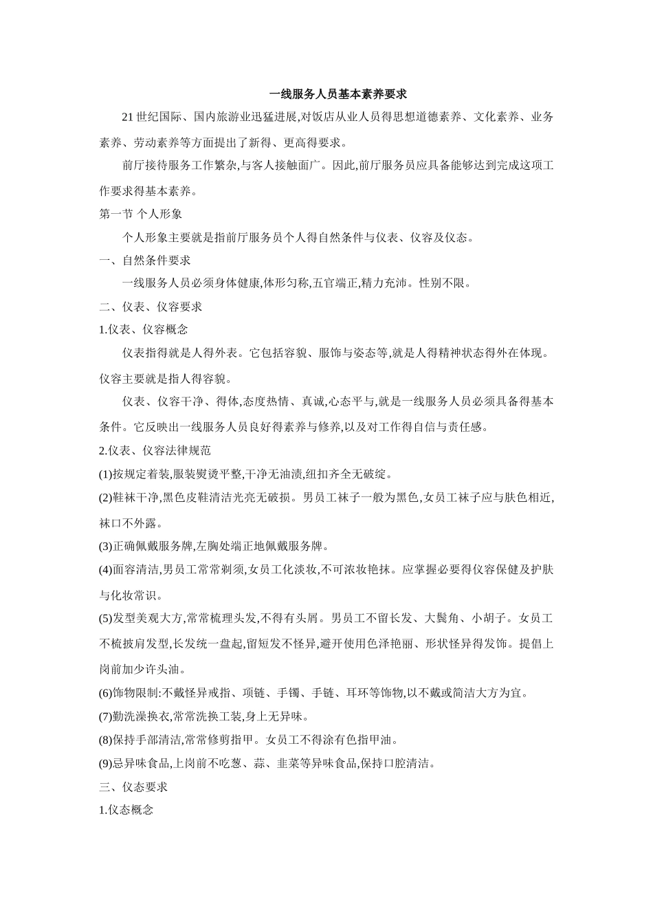 一线服务人员基本素质要求_第1页