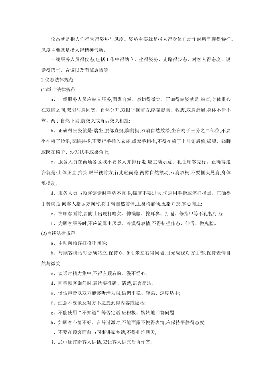 一线服务人员基本素质要求_第2页