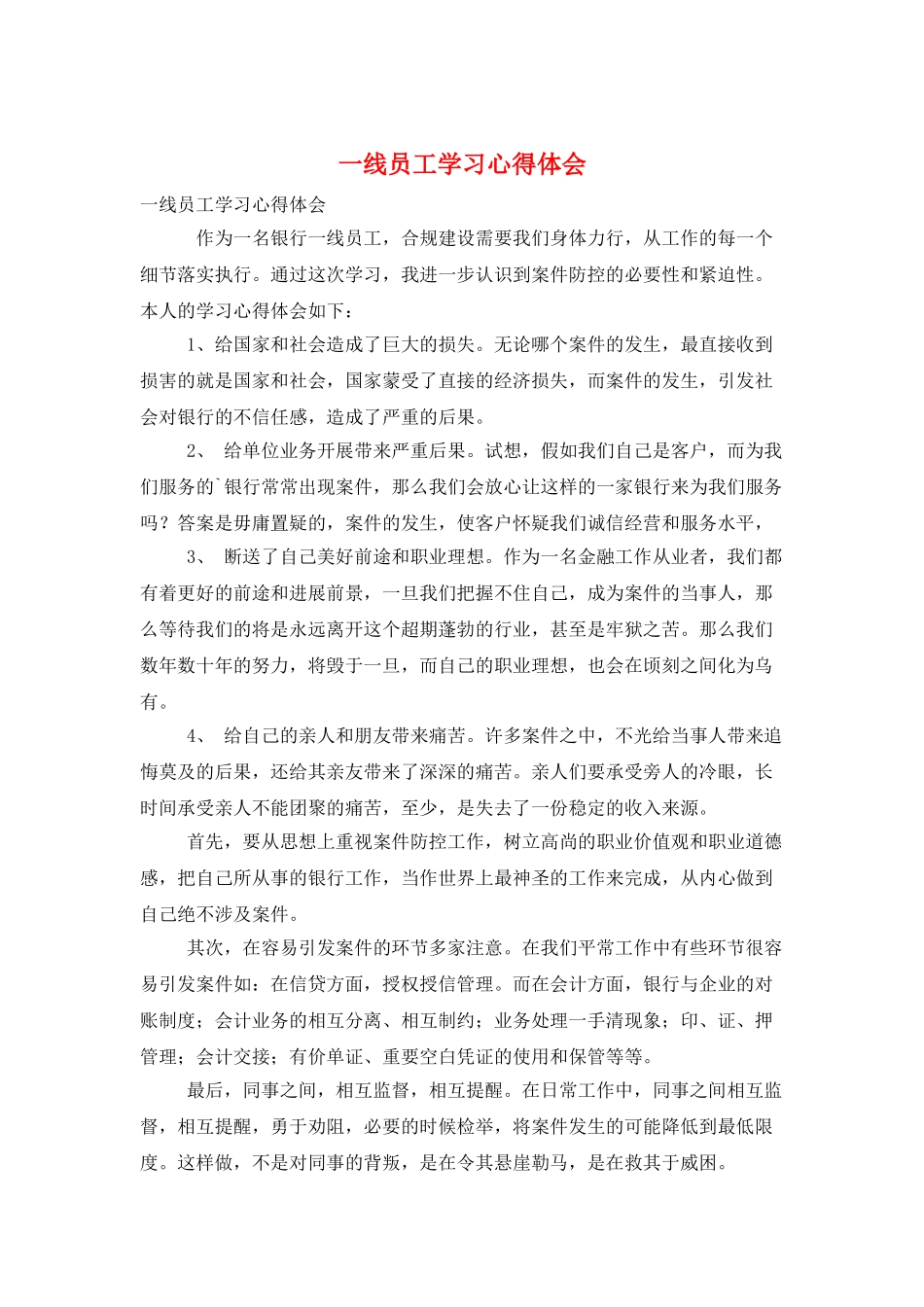 一线员工学习心得体会_第1页
