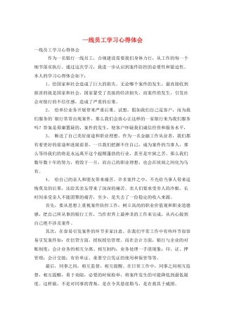 一线员工学习心得体会