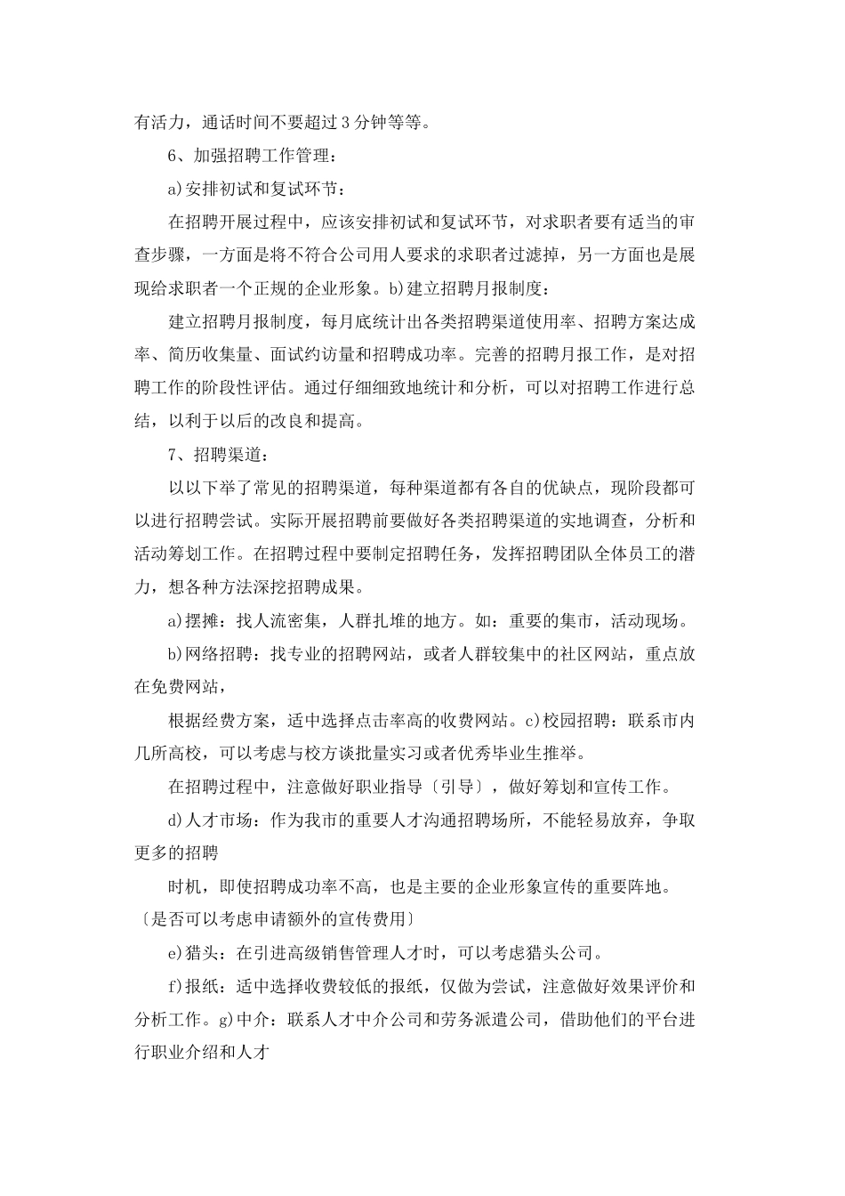 一线销售人员招聘计划_第3页