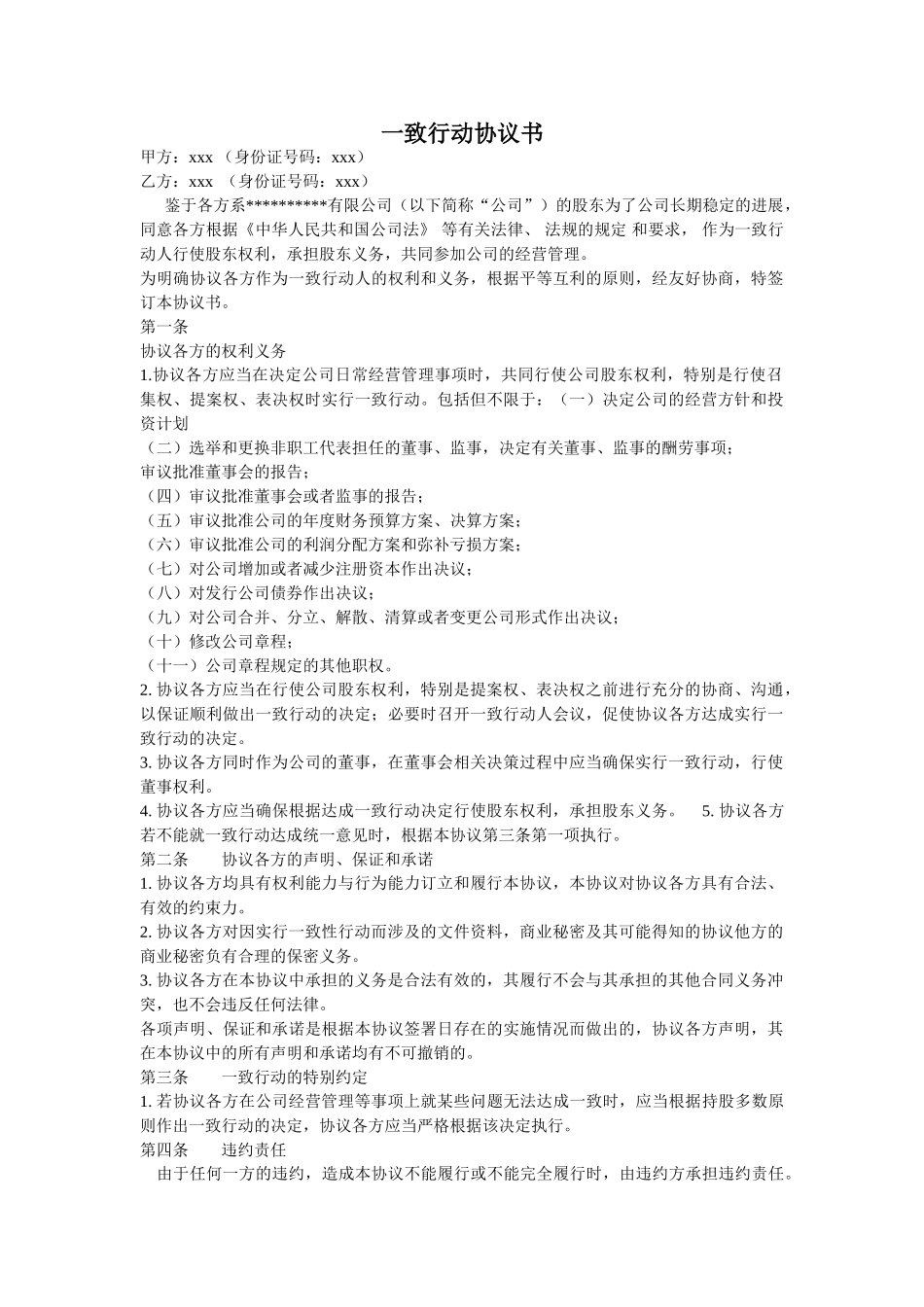 一致行动协议书 _第1页