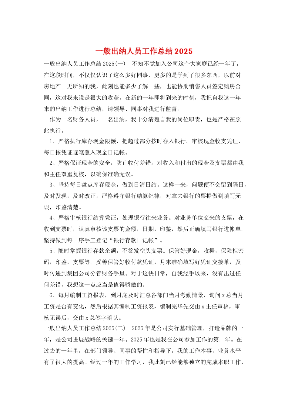 一般出纳人员工作总结2025_第1页