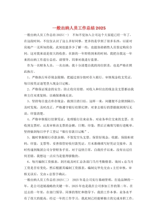 一般出纳人员工作总结2025