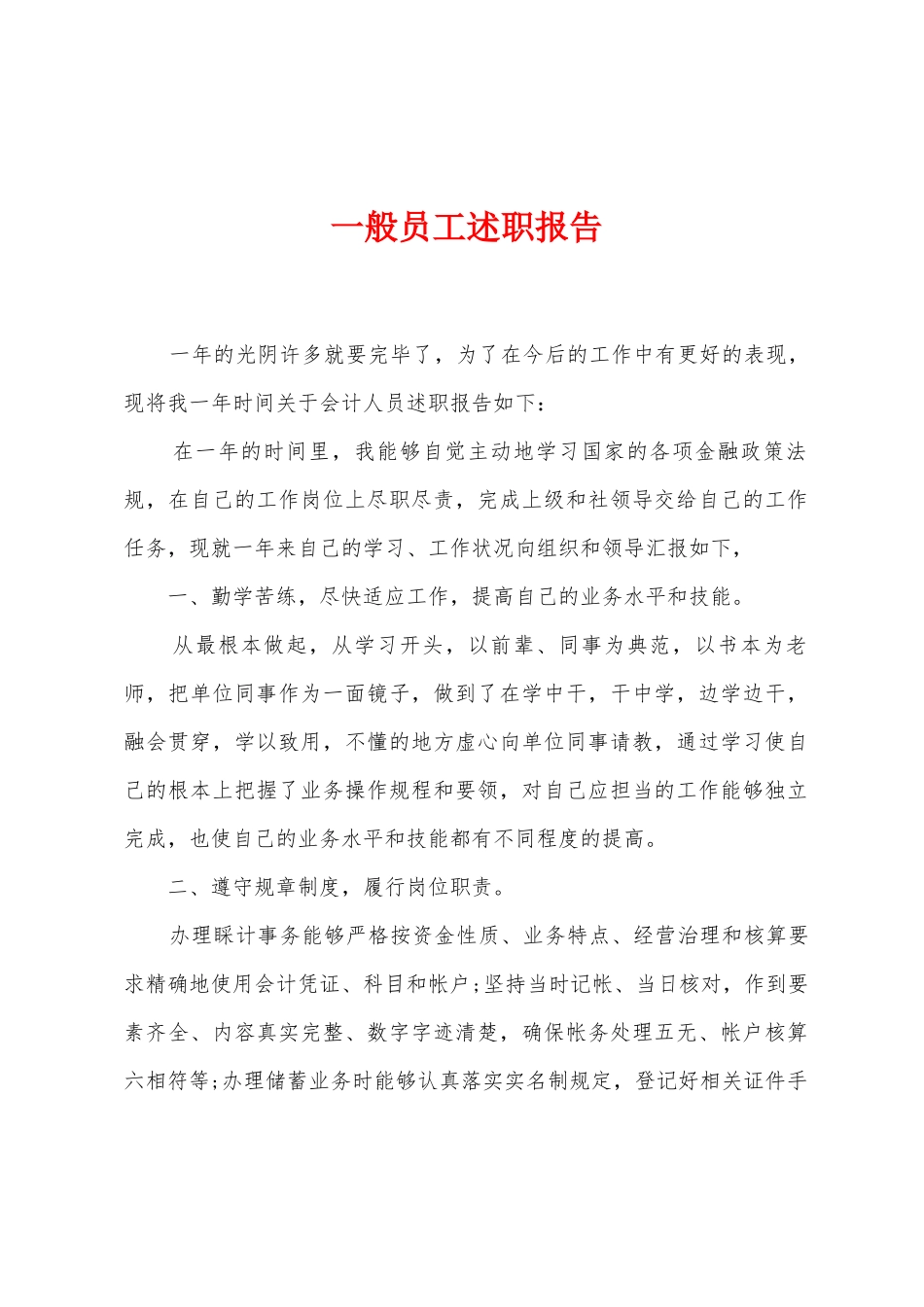 一般员工述职报告_第1页