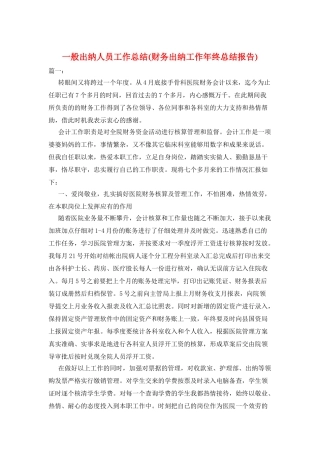 一般出纳人员工作总结