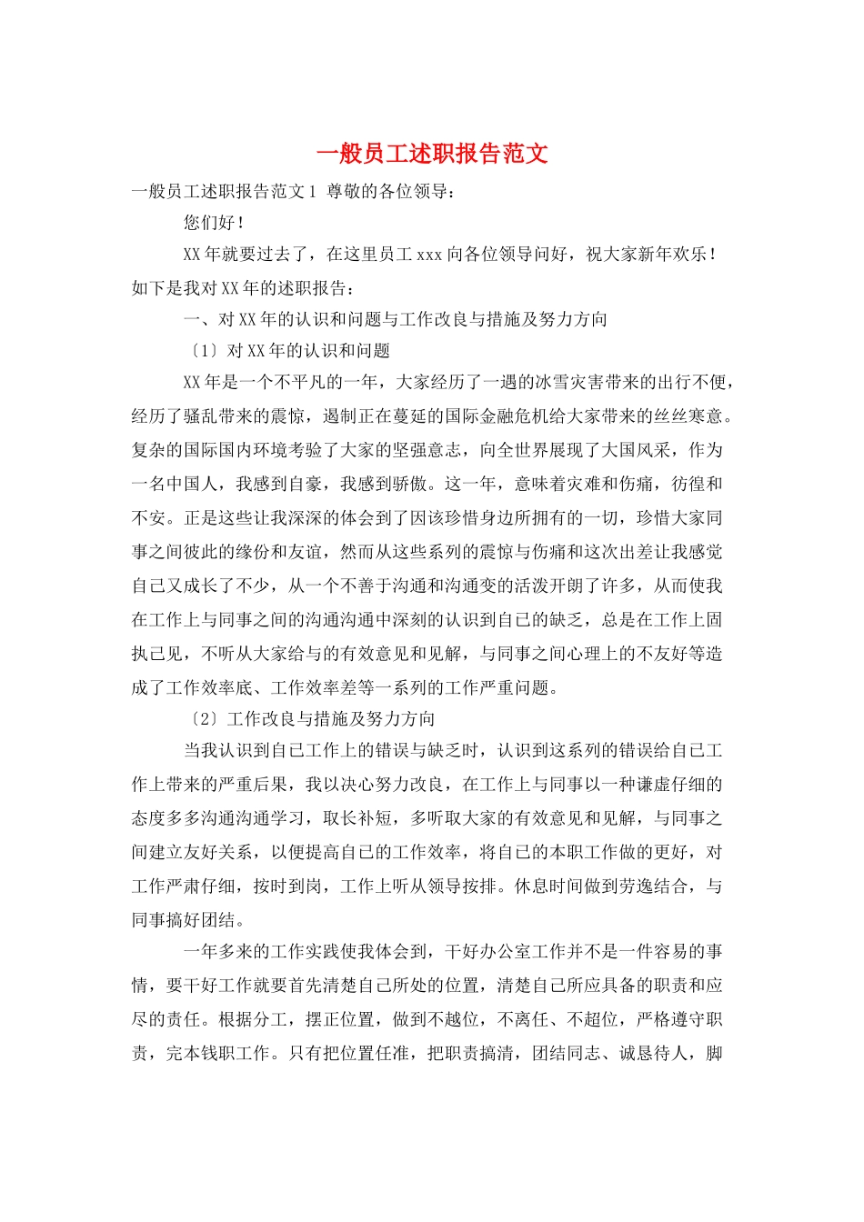 一般员工述职报告范文_第1页