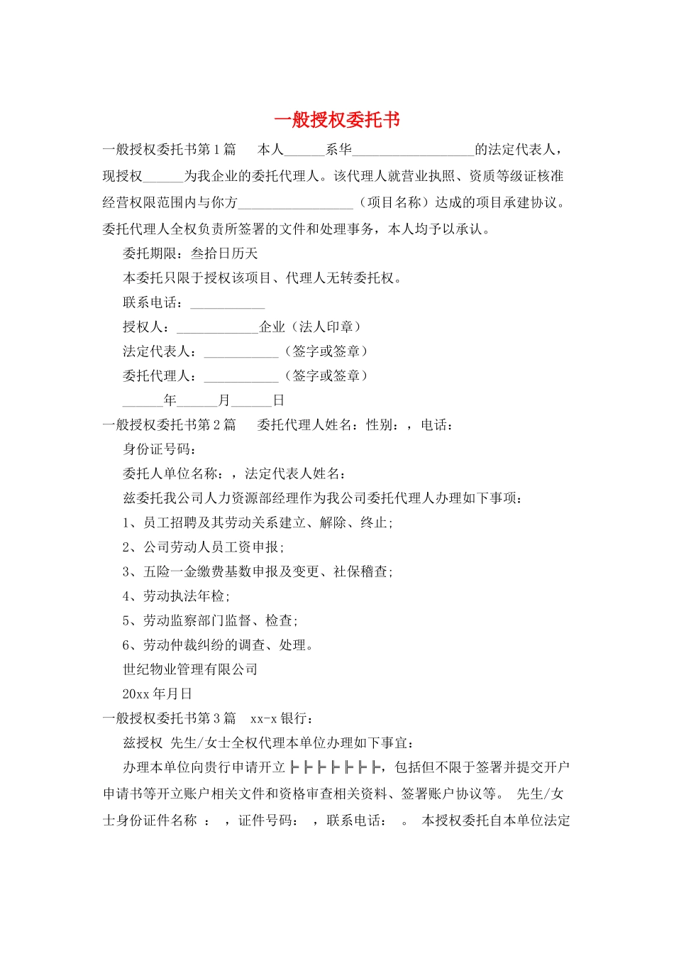 一般授权委托书_第1页