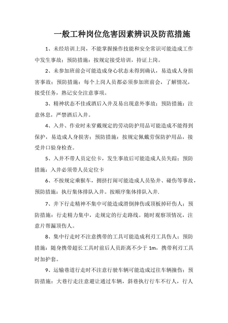 一般工种岗位危害因素辨识及防范措施_第1页