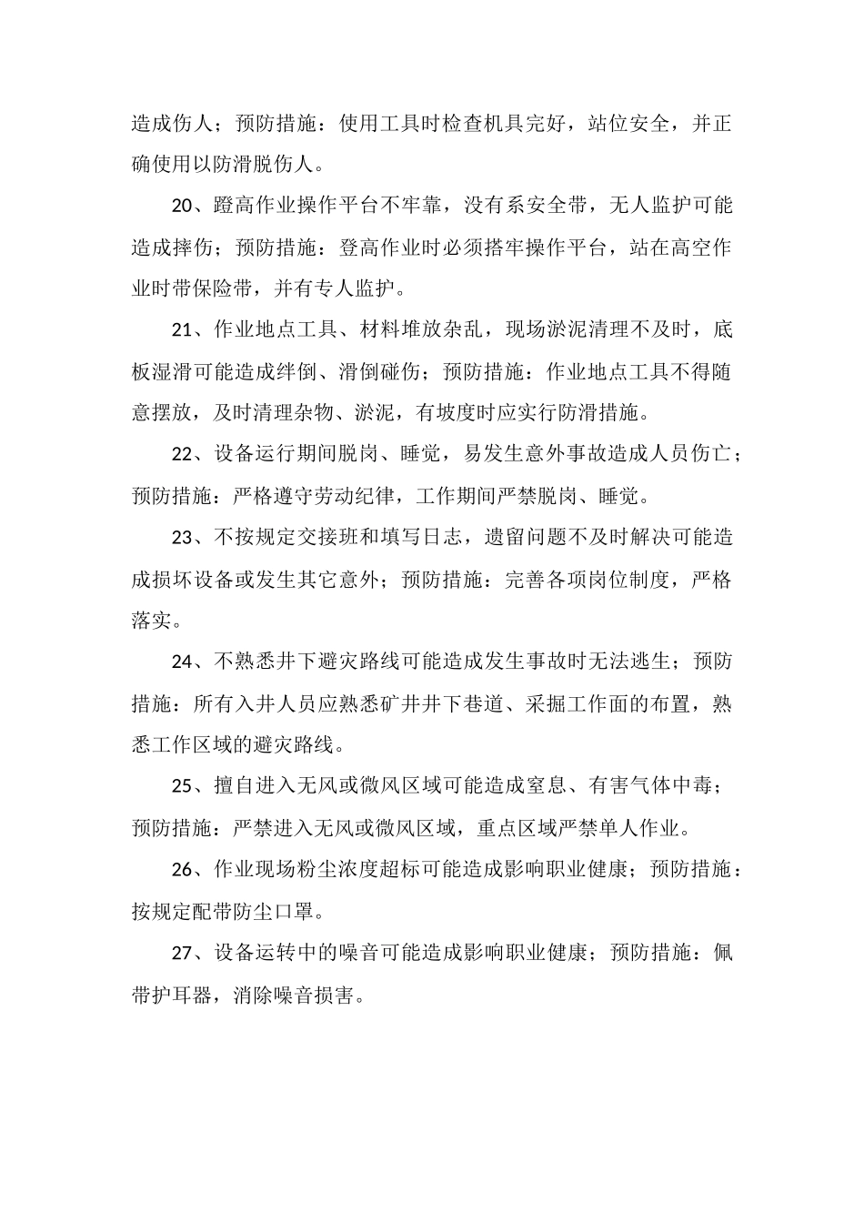 一般工种岗位危害因素辨识及防范措施_第3页