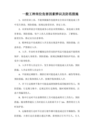 一般工种岗位危害因素辨识及防范措施