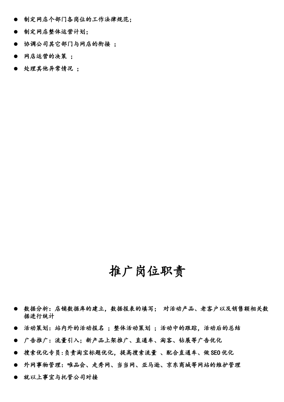 一般电子商务公司部门岗位职责书_第2页