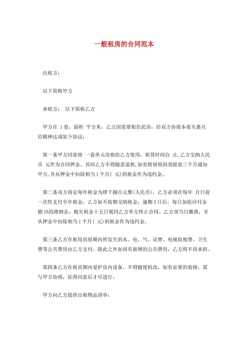 一般租房的合同范本_第1页