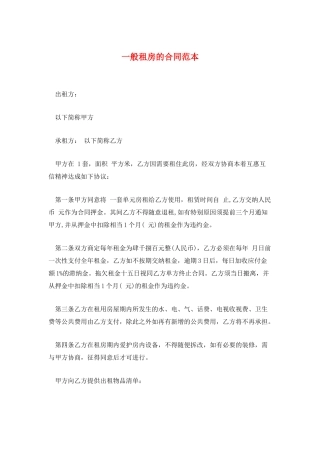 一般租房的合同范本