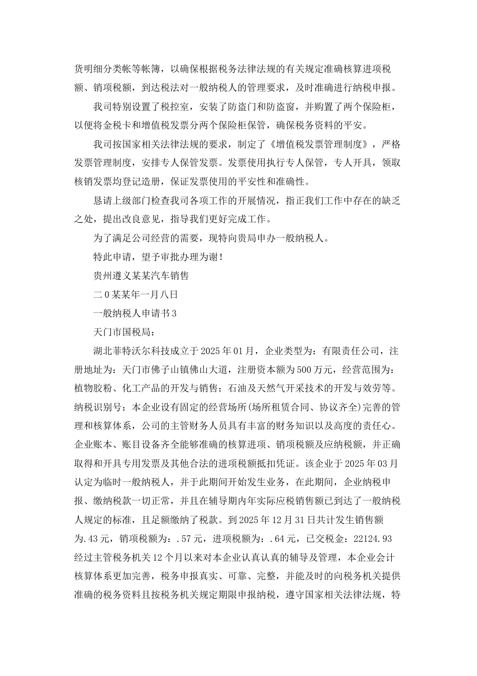 一般纳税人申请书_第2页