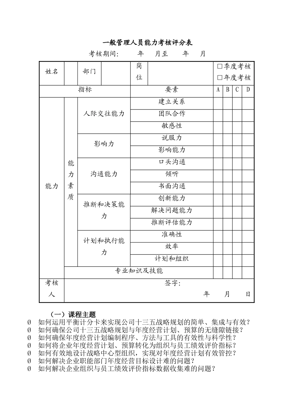 一般管理人员能力考核评分表_第1页
