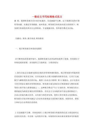 一般论文书写标准格式范文
