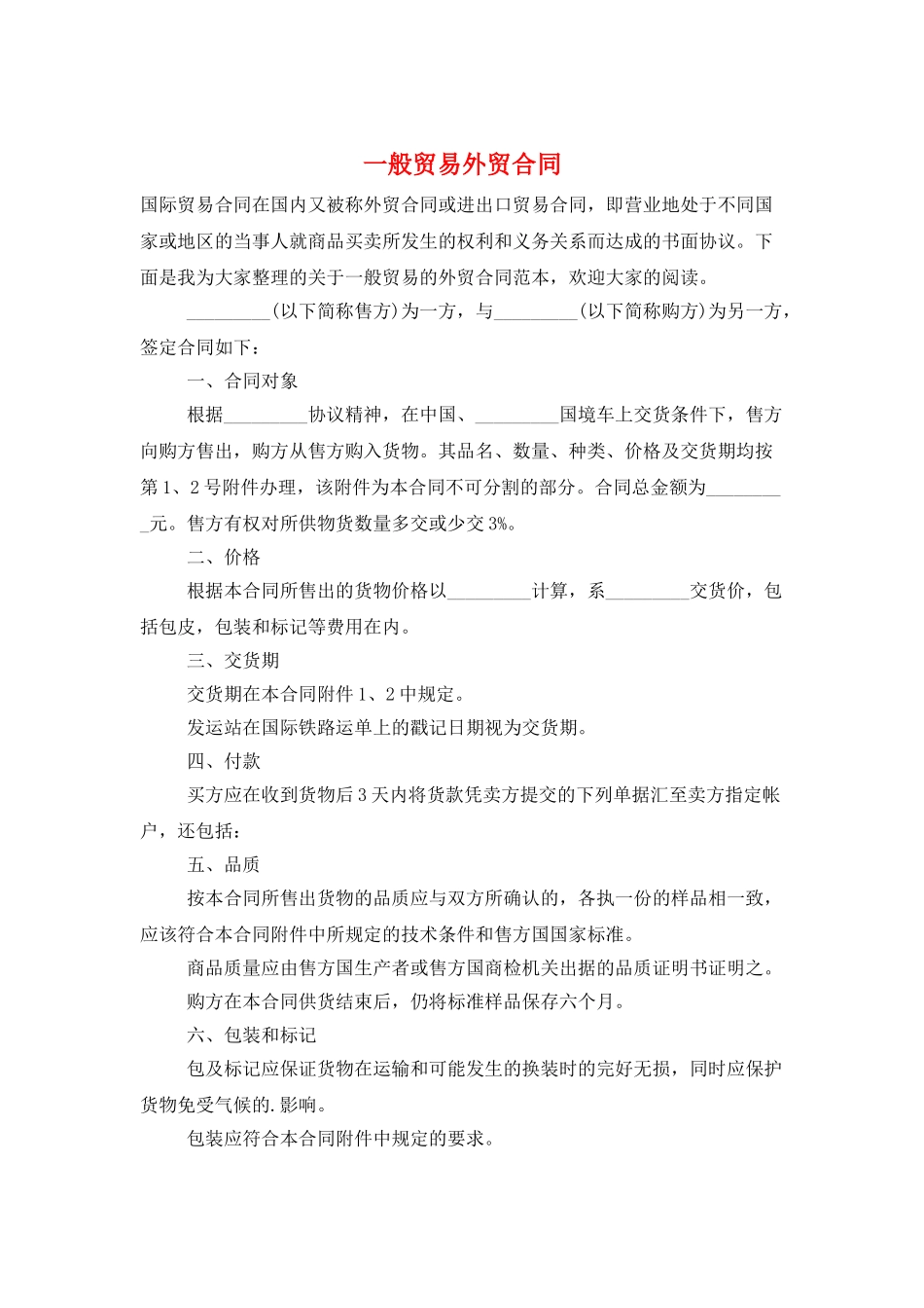一般贸易外贸合同_第1页