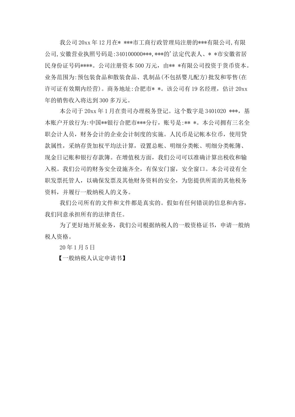 一般纳税人认定申请书_第2页