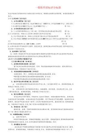 一般软件招标评分标准
