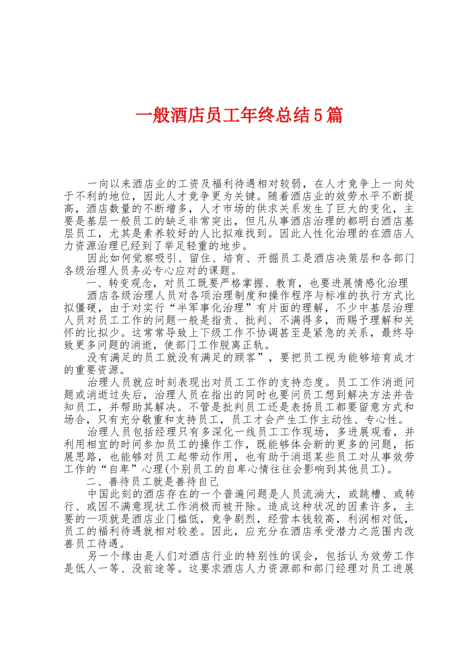 一般酒店员工年终总结5篇_第1页