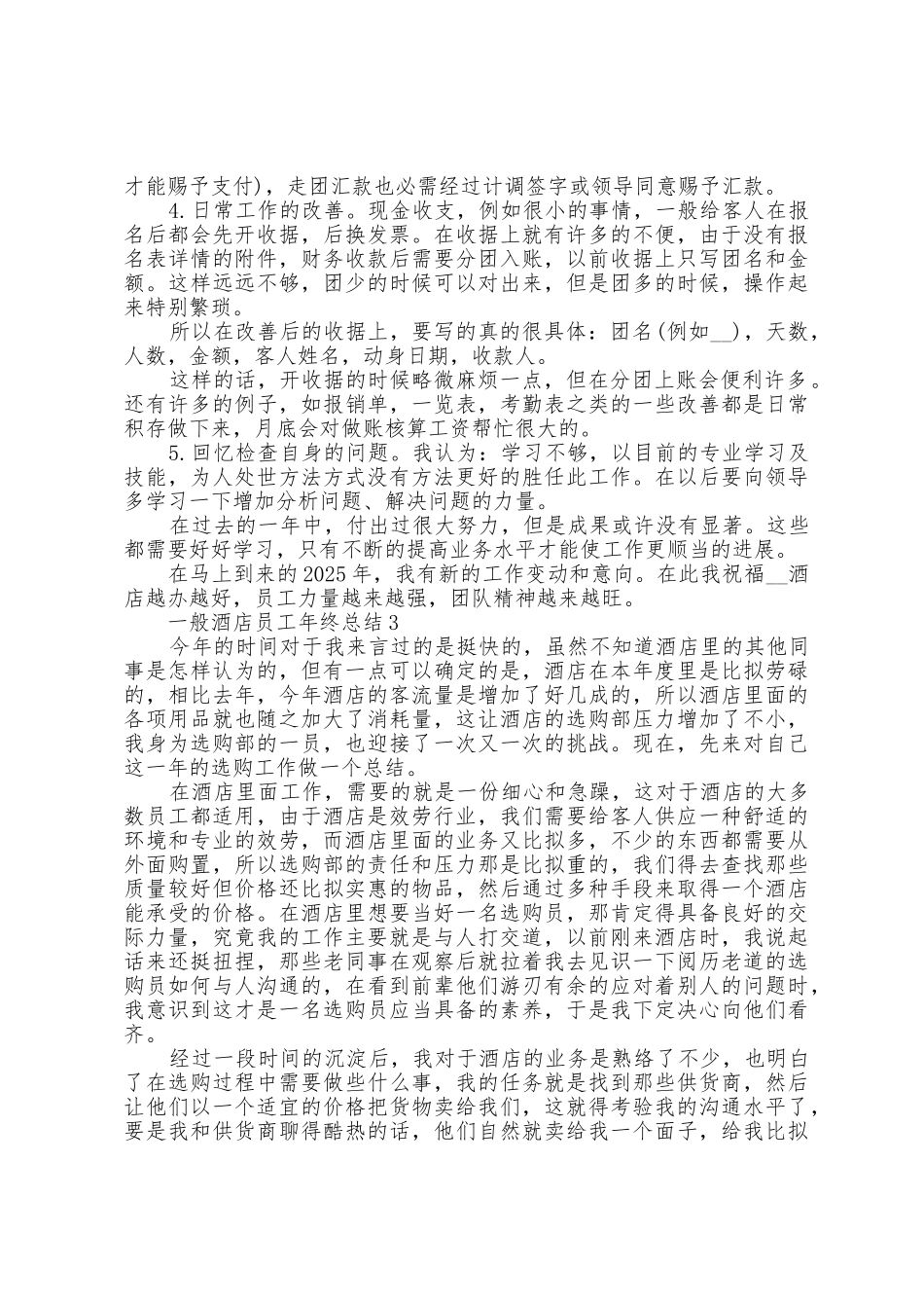 一般酒店员工年终总结5篇_第3页
