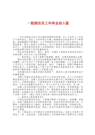 一般酒店员工年终总结5篇