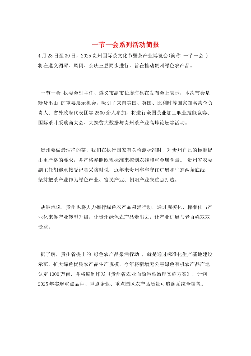 一节一会系列活动简报_第1页