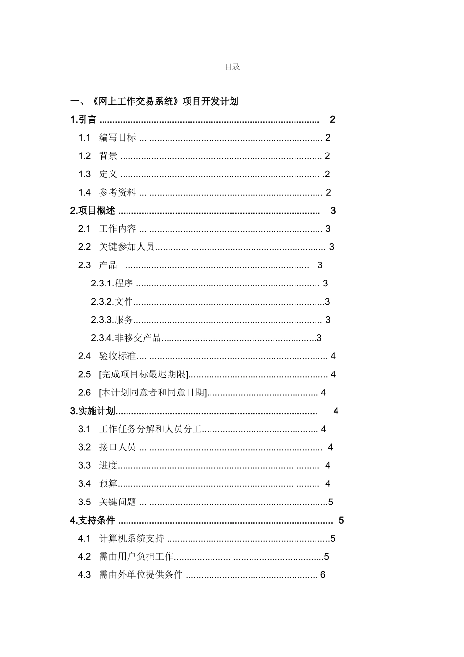 一般软件综合项目开发专题计划书_第1页