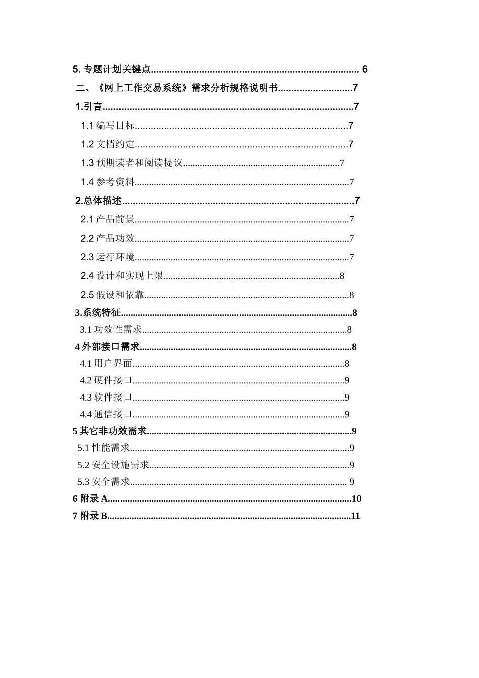 一般软件综合项目开发专题计划书_第2页