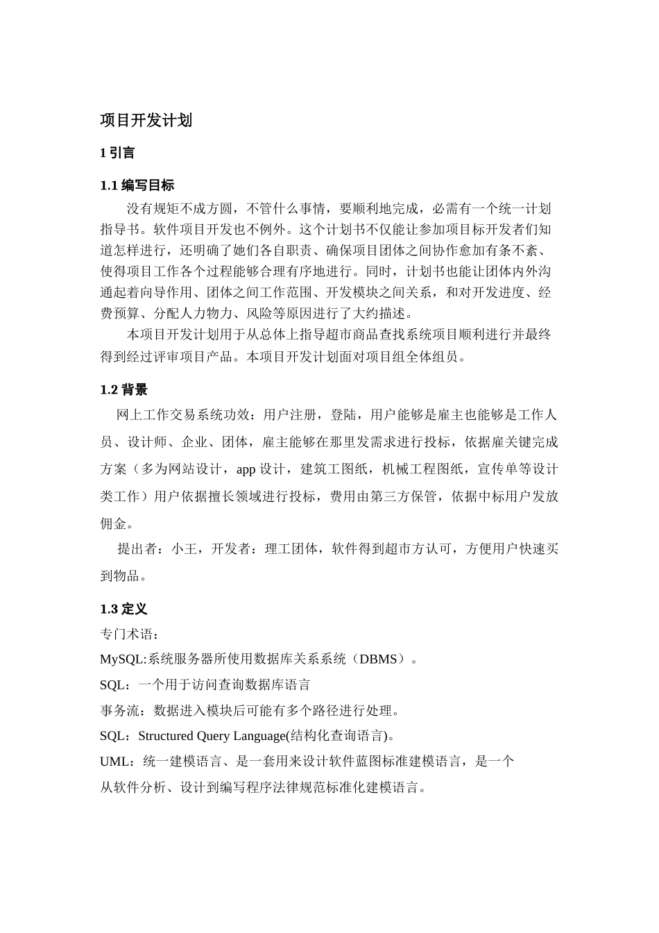 一般软件综合项目开发专题计划书_第3页