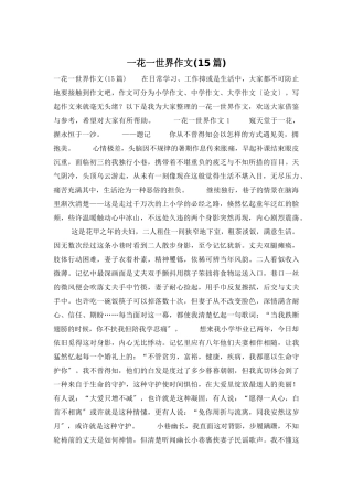 一花一世界作文