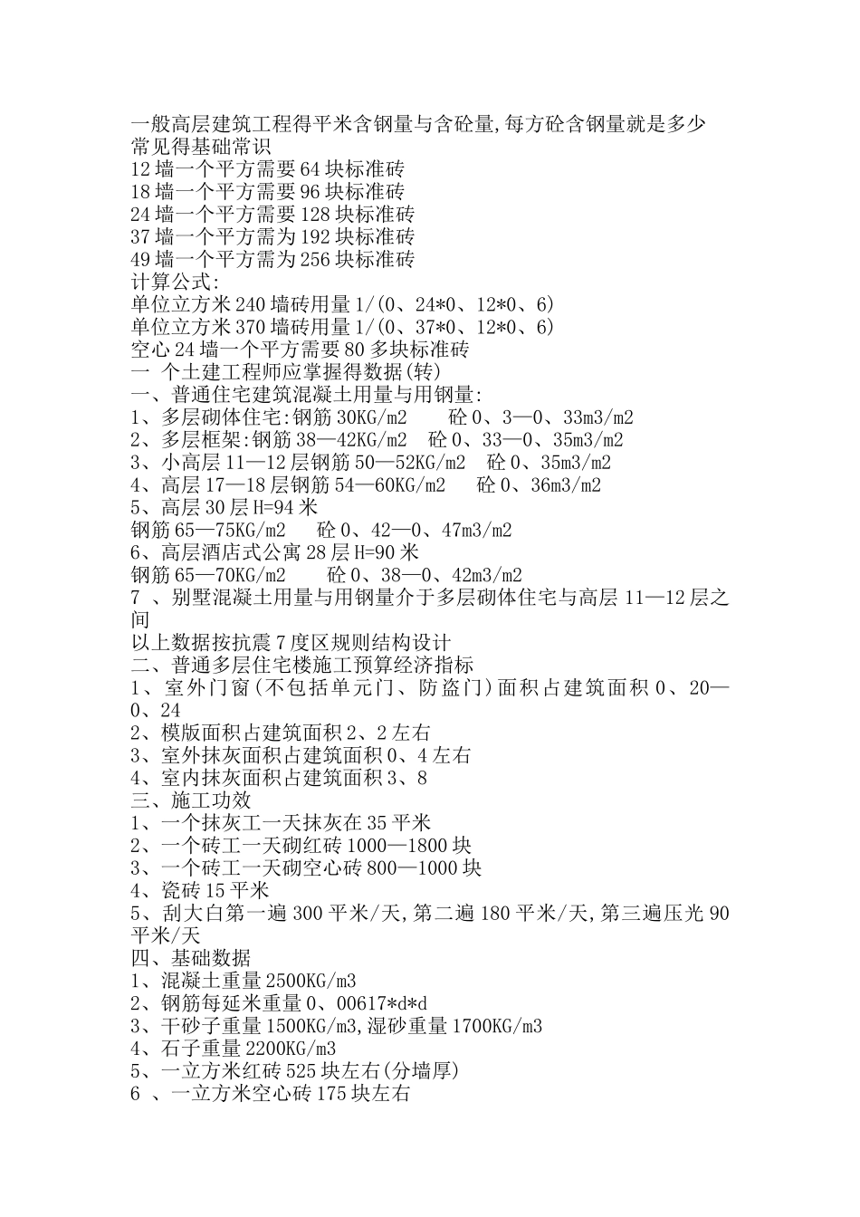 一般高层建筑工程的平米含钢量和含砼量_第1页