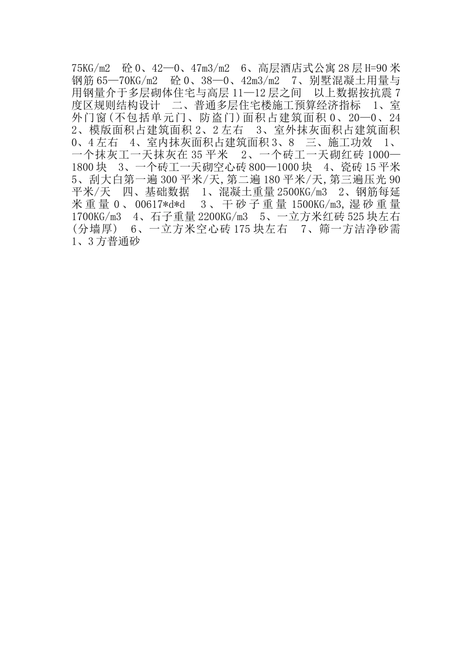 一般高层建筑工程的平米含钢量和含砼量_第3页