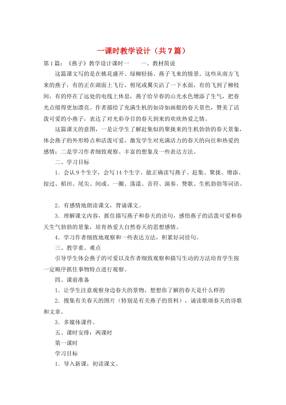 一课时教学设计_第1页