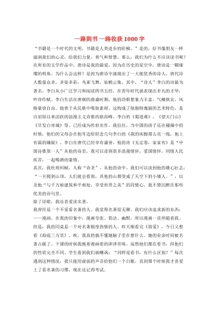 一路到书-一路收获1000字