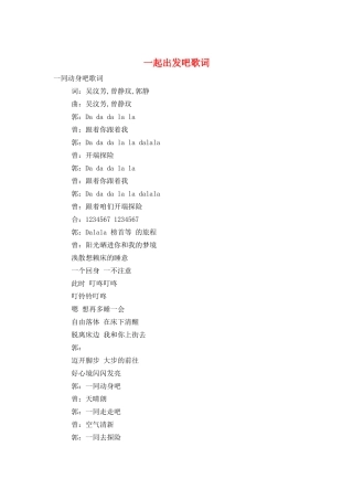 一起出发吧歌词