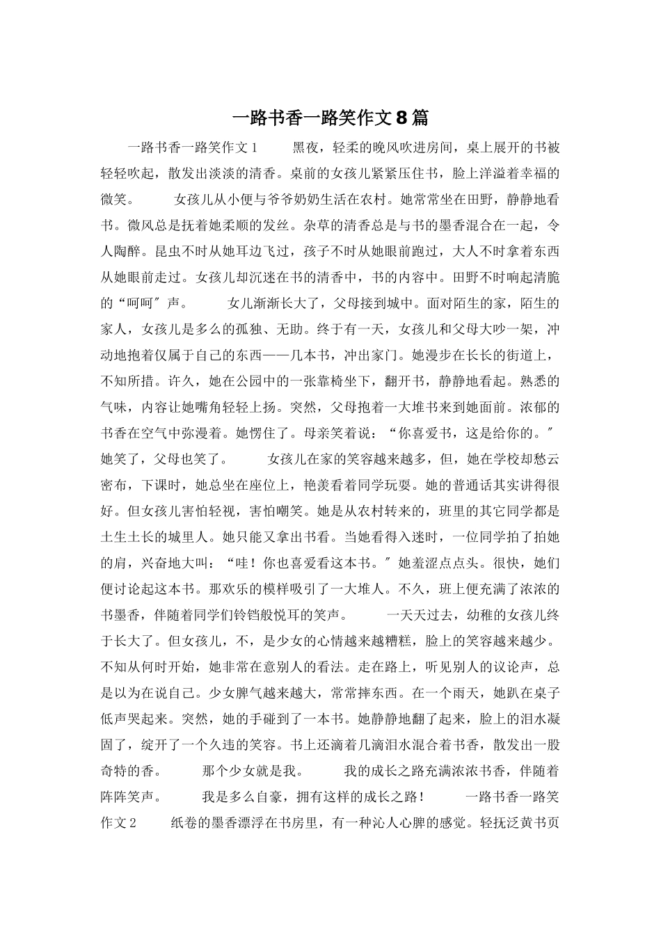 一路书香一路笑作文8篇_第1页