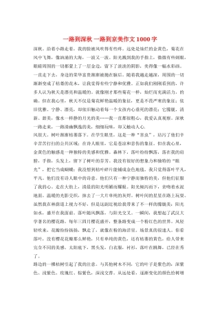 一路到深秋-一路到京美作文1000字