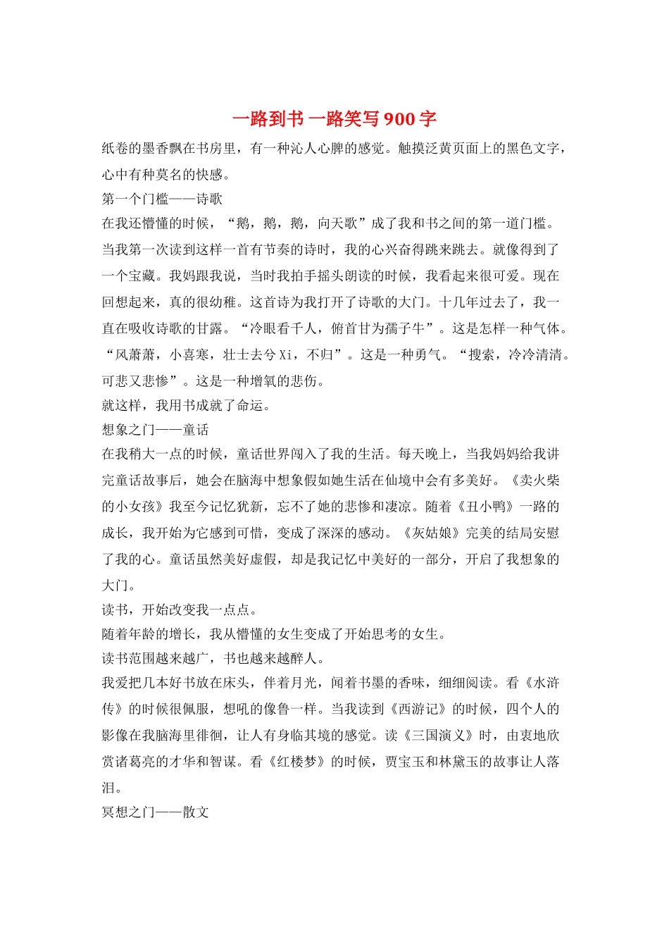 一路到书-一路笑写900字_第1页