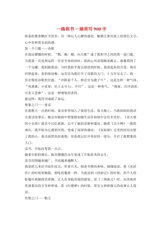 一路到书-一路笑写900字