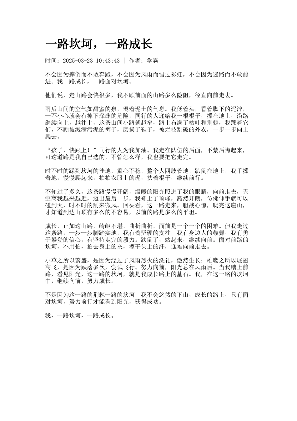 一路坎坷-一路成长_第1页